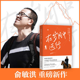 在岁月中远行 俞敏洪重磅新作 人生起伏下的心路与沉思 正版书籍