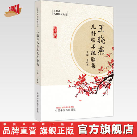 王晓燕儿科临床经验集 王晓燕 主编 中国中医药出版社 儿科临证丛书 中医临床 中医儿科学 书籍 商品图0