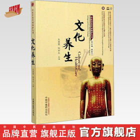 文化养生 王莹莹 杨金生 主编 中医针灸传承保护丛书 中国中医药出版社 中医书籍