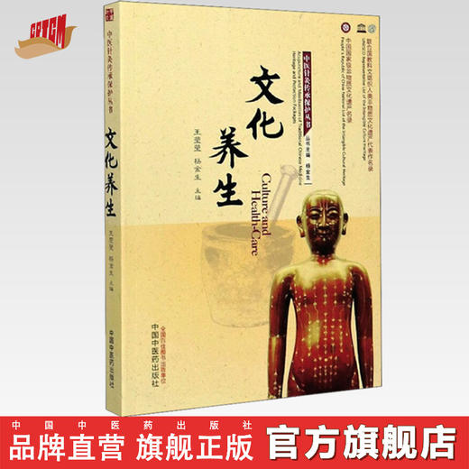 文化养生 王莹莹 杨金生 主编 中医针灸传承保护丛书 中国中医药出版社 中医书籍 商品图0