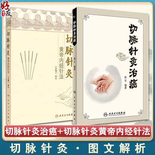 正版包邮 俞云2本套装 切脉针灸治癌+切脉针灸黄帝内经针法 切脉针灸 中医古籍黄帝内经 中医学针灸学 俞云教授著 人民卫生出版社 商品图0
