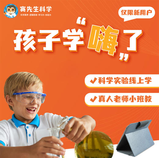 【赛先生Steam科学小班直播课】1节真人老师直播课+7节趣味科学启蒙录播课，3-10岁新用户都可 商品图1