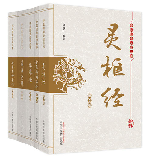 【全5册】中医四大经典必读丛书 灵枢经+伤寒论+黄帝内经素问+金匮要略方论+温病条辩（第2版）刘更生 校注  中国中医药出版社 商品图5