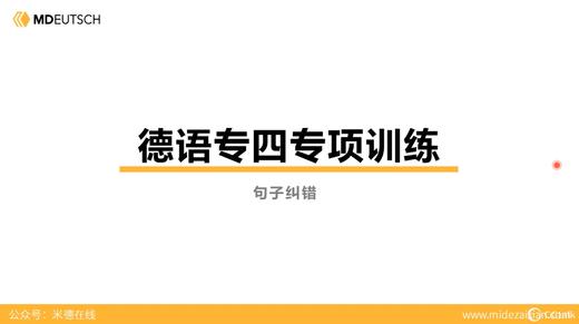 德语专四丨纠错题型 商品图0