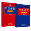 【全2册】中医必背蓝宝书+红宝书（第三3版）刘更生 主编 中国中医药出版社 中医基础 入门 中药 金匮要略 温病 针灸学 书籍 商品缩略图1