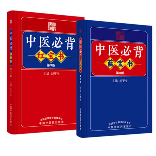 【全2册】中医必背蓝宝书+红宝书（第三3版）刘更生 主编 中国中医药出版社 中医基础 入门 中药 金匮要略 温病 针灸学 书籍 商品图1