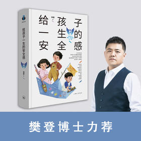 【樊登好书】给孩子一生的安全感-正版图书