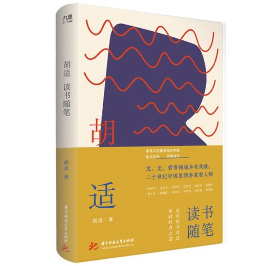 胡适读书随笔  9787568092180  华中科技大学出版社 商品图1