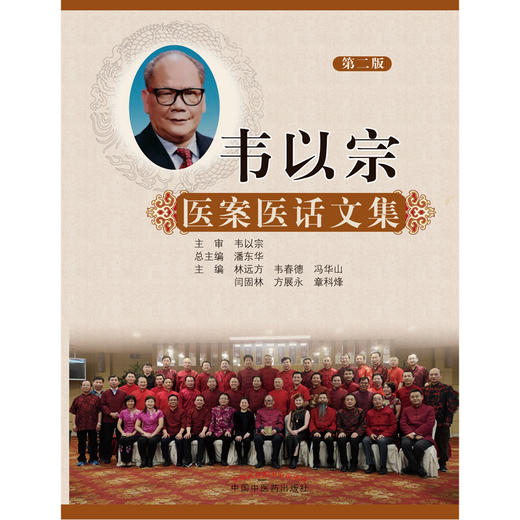 韦以宗医案医话文集（第二2版）林远方 韦春德 冯华山等主编 潘东华 总主编 中国中医药出版社 中医骨伤科学 书籍 商品图1