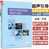 超声引导肌骨疾病及疼痛介入治疗 卢漫 人体超声引导下介入操作步骤要点 解剖知识 液体抽吸药物注射肌腱腱鞘穿刺 人民卫生出版社 商品缩略图0