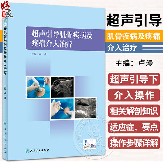 超声引导肌骨疾病及疼痛介入治疗 卢漫 人体超声引导下介入操作步骤要点 解剖知识 液体抽吸药物注射肌腱腱鞘穿刺 人民卫生出版社 商品图0