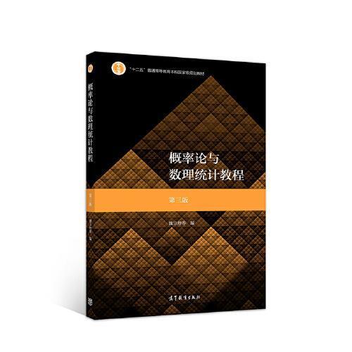 概率论与数理统计教程  第三版 魏宗舒  高等教育出版社 9787040530445 商品图0