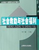 社会救助与社会福利 钟仁耀 上海财经大学出版社 9787810984935 商品缩略图0