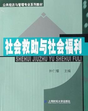 社会救助与社会福利 钟仁耀 上海财经大学出版社 9787810984935