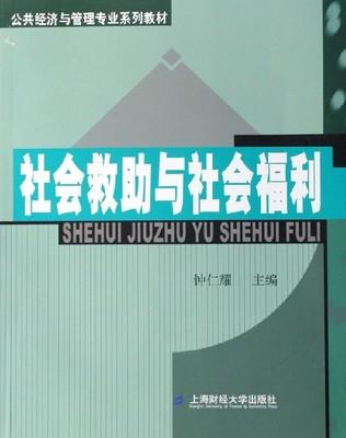社会救助与社会福利 钟仁耀 上海财经大学出版社 9787810984935 商品图0