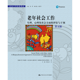 老年社会工作：生理、心理及社会方面的评估与干预（第五版）