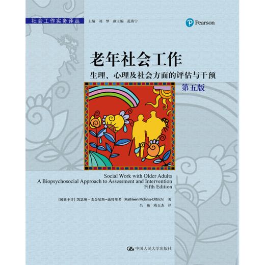 老年社会工作：生理、心理及社会方面的评估与干预（第五版） 商品图0