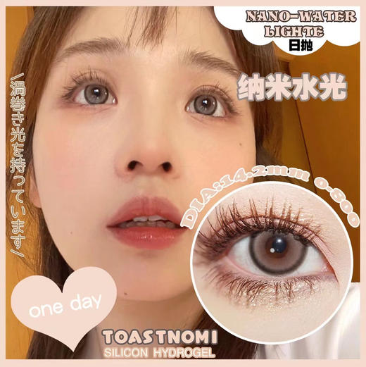 【日抛】纳米水光 toastnomi  | 中直径14.2 , 着色13.4 | 【一盒10片，多盒购买更划算，选款色板在详情页内】基弧8.7 含水43％ 商品图0