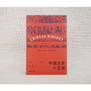 中国历史十五讲 典藏版 张岂之 著 历史 商品缩略图1