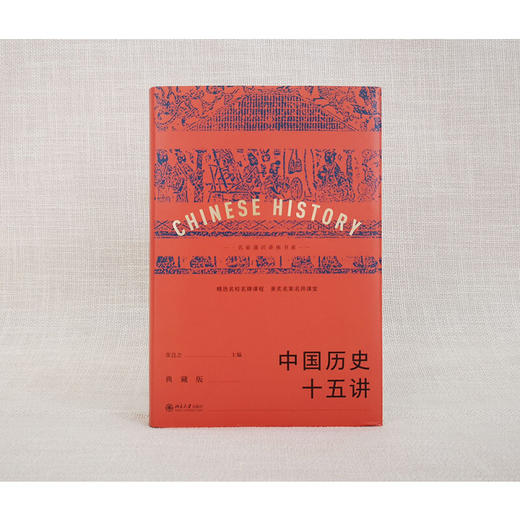 中国历史十五讲 典藏版 张岂之 著 历史 商品图1