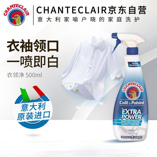 CHANTECLAIR大公鸡管家衣领净强力去污去黄喷雾型 500ml/瓶 商品图3