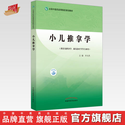 小儿推拿学 全国中医药高等院校规划教材 井夫杰 主编 中国中医药出版社 儿科学 书籍 商品图0