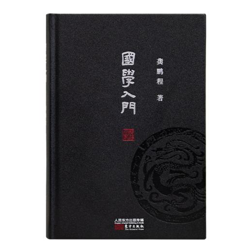 龚鹏程《国学入门》（精装版） 商品图1