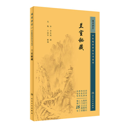 新版 兰室秘藏 中医临床必读丛书重刊 金李东垣撰 文魁 丁国华整理人民卫生出版社中医经典中医临床实用书籍 内外妇儿五官配伍方剂 商品图1