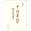 中国道路的政治经济学/ 谢富胜 商品缩略图1