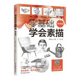 零基础学会素描 精进篇