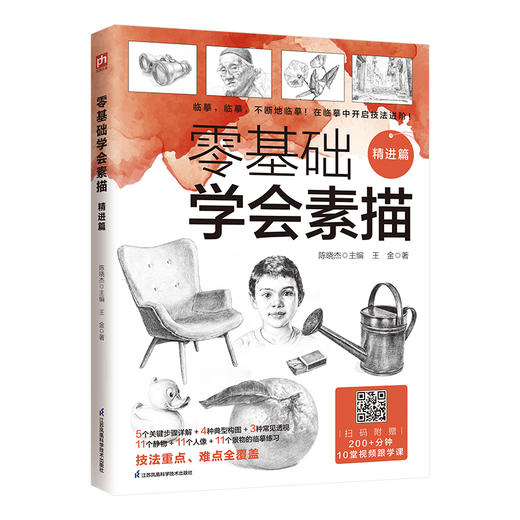 零基础学会素描 精进篇 商品图0