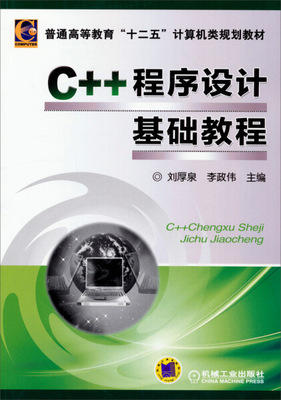C++程序设计基础教程 刘厚泉 机械工业出版社 9787111465065 商品图0