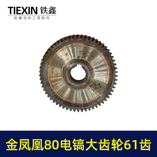 【货号03554】库存原厂金凤凰80电镐齿轮电镐大平齿22内孔61齿东牌电镐齿轮电镐配件 商品图4
