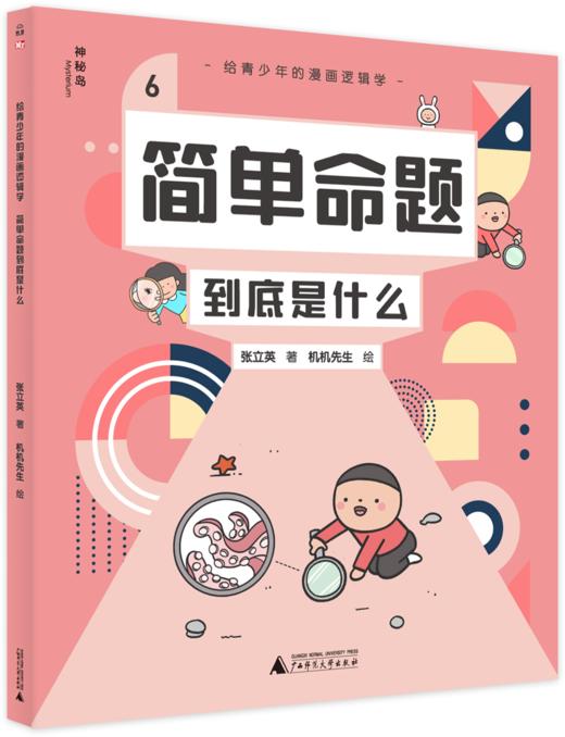 孩子成为学霸👨🎓的必修课❗❗《给青少年的漫画逻辑学》全10册，易懂且有趣，烧脑又快乐😍 商品图6