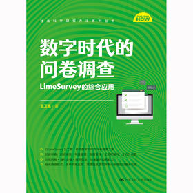 数字时代的问卷调查：LimeSurvey的综合应用（社会科学研究方法系列丛书）/ 王卫东