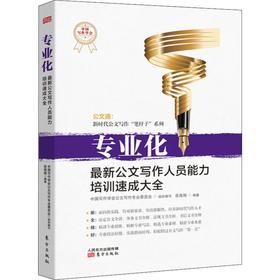 【连岳】专业化 zui新公文写作人员能力培训速成大全 东方出版社