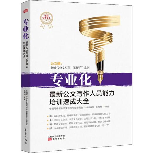 【连岳】专业化 zui新公文写作人员能力培训速成大全 东方出版社 商品图0