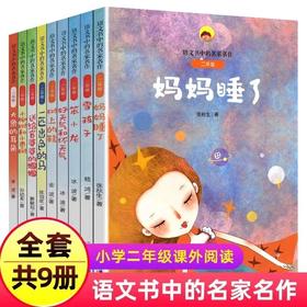 二年级语文书中的名家名作全套9册人教注音版小柳树和小枣树大象的耳朵雪孩子妈妈睡了2年级课外书读小学生阅读书籍书目