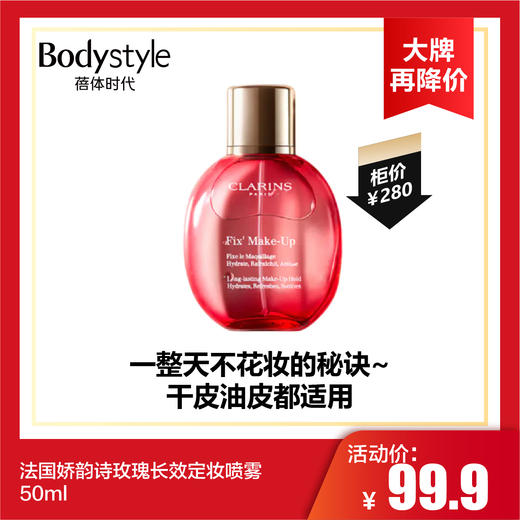 【6.6 大牌再降价】法国娇韵诗玫瑰长效定妆喷雾50ml（效期至23.11） 商品图0