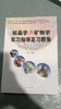 结晶学与矿物学学习指导及习题集 胡莹 青海人民出版社  9787225044293 商品缩略图0