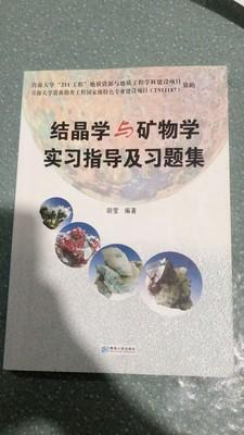 结晶学与矿物学学习指导及习题集 胡莹 青海人民出版社  9787225044293 商品图0