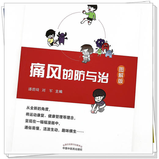 痛风的防与治（图解版） 潘碧琦 刘军 著 中国中医药出版社  痛风健康管理书籍 商品图4