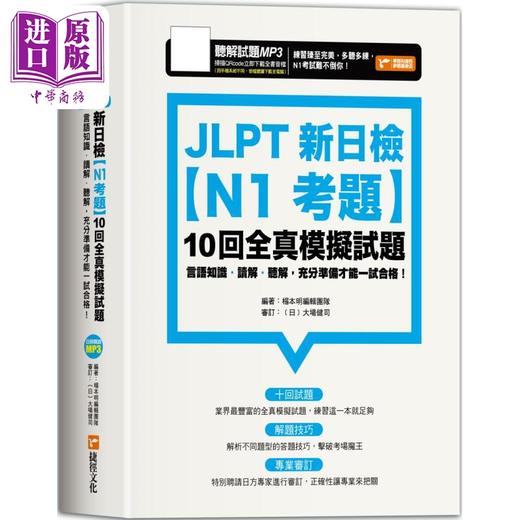 【中商原版】JLPT新日检【N1考题】十回全真模拟试题大作战 JLPT新日檢 台版 原版图书教材教辅参考工具书 日语考试 日语学习 商品图0