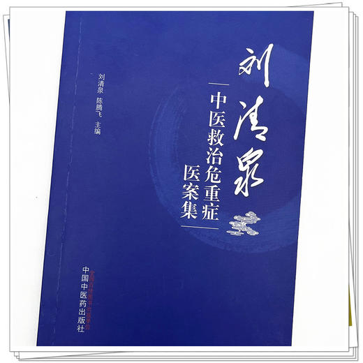 刘清泉中医救治危重症医案集 刘清泉 陈腾飞 主编 中国中医药出版社 中医临床 书籍 商品图4