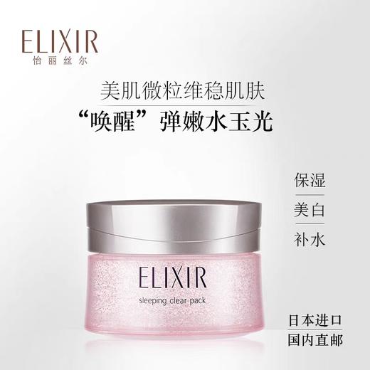 日本 ELIXIR怡丽丝尔 夜间修复美白弹润保湿睡眠涂抹面膜 105g 商品图6