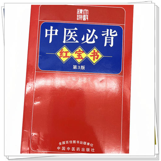 中医必背红宝书（第3三版）刘更生 主编 中国中医药出版社中医基础 入门 黄帝内经素问 灵枢经 难经 温病条辩 伤寒论 金匮要略书籍 商品图4