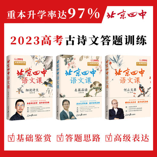 《北京四中语文课》：细说诗文+名篇品读+何止文章+红楼梦从来没有这样学，高考古诗文答题 备考阅读 商品图1