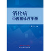 消化病中西医诊疗手册 翟兴红 著 中国中医药出版社 消化病学书籍  商品缩略图1