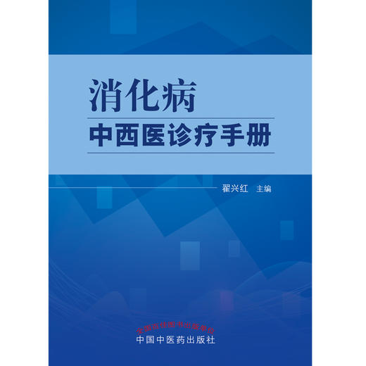 消化病中西医诊疗手册 翟兴红 著 中国中医药出版社 消化病学书籍  商品图1