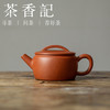 茶香记 降坡泥薄胎小汉瓦 紫砂壶 泡茶壶 大气圆融 简洁实用 沉稳耐看 商品缩略图0